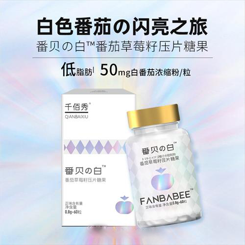 千佰秀-番贝の白草莓籽压片糖果