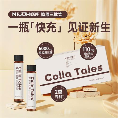 喵序CollaTales胶原三肽饮 鱼胶原蛋白刺梨清汁饮品无水配方新品
