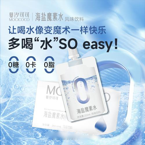 慕汐可可海盐魔素水