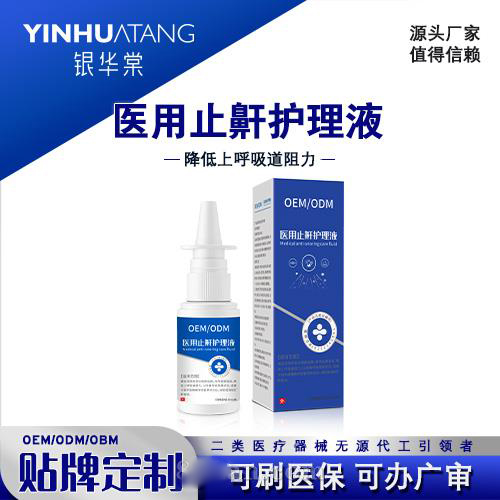 医用止鼾护理液