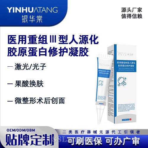 医用重组Ⅲ型人源化胶原蛋白修护凝胶